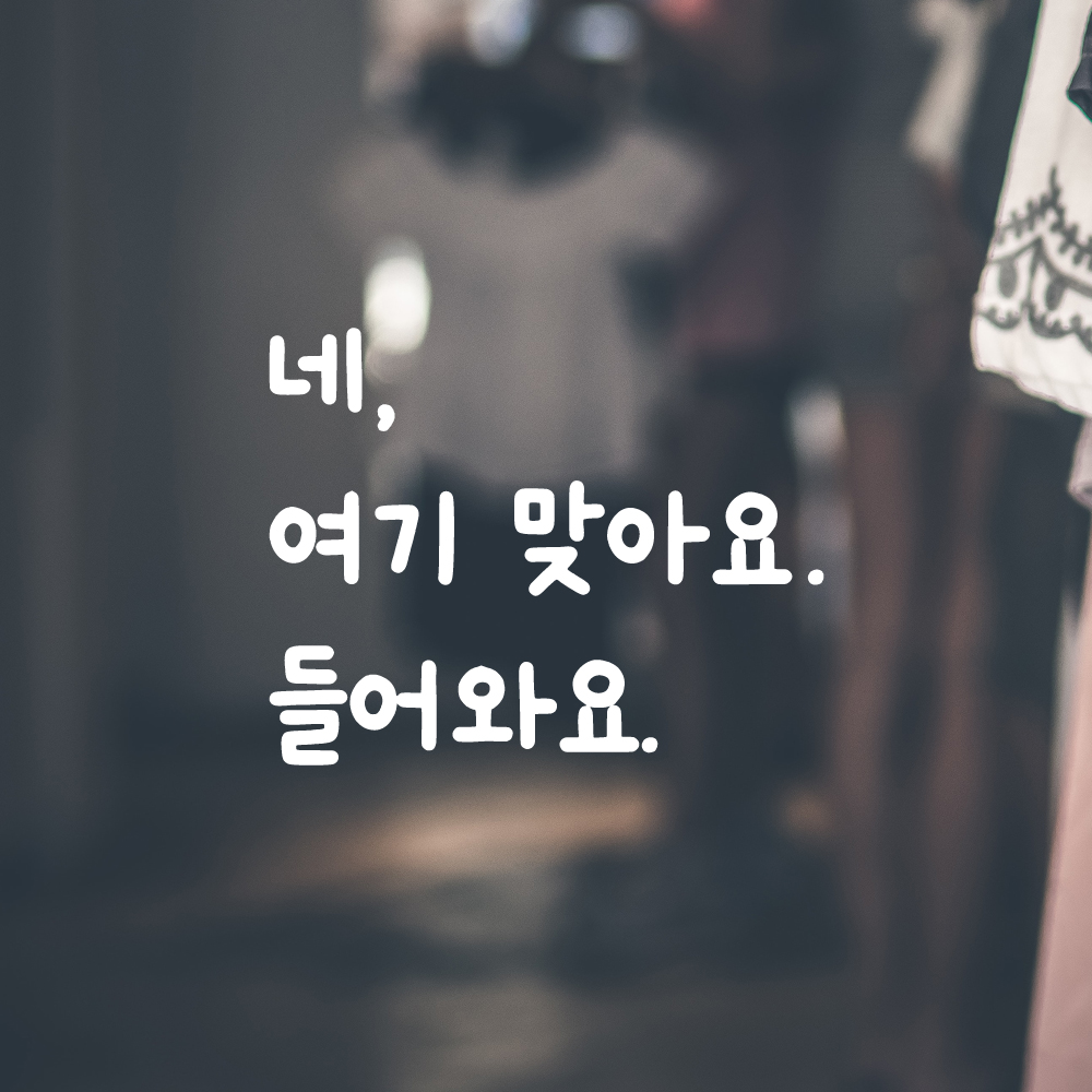 귀여운 손글씨 레터링 스티커 네 여기 맞아요 들어와요 LMM-099S 검정 - 상세 이미지 5