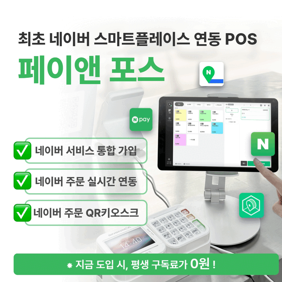 네이버플레이스 페이앤포스 태블릿 포스기 네이버주문 토스프론트 신신유선단말기 결제 카드리더기 - 상세 이미지 2