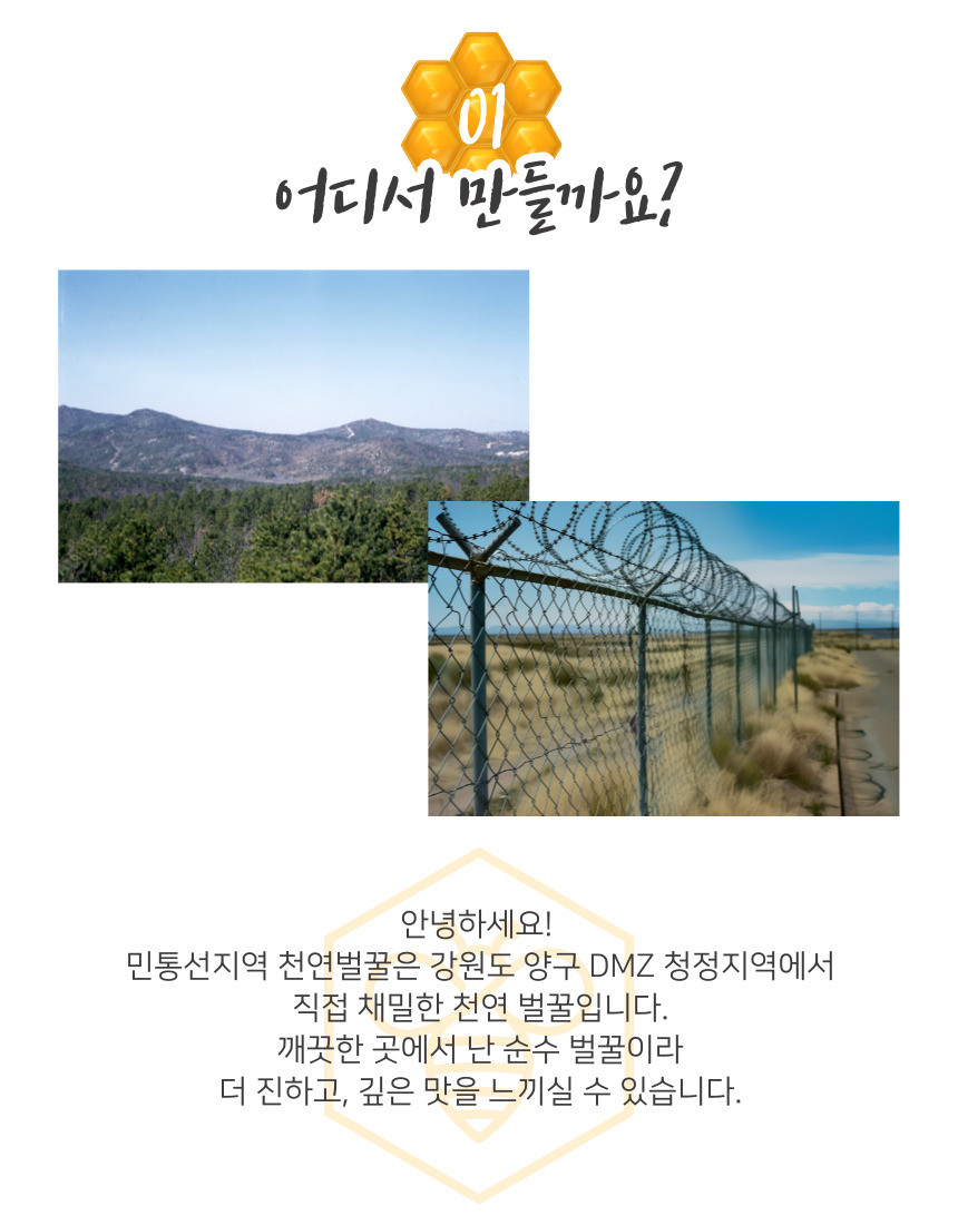 민통선지역 천연벌꿀은 강원도 양구 DMZ 청정지역에서 직접 채밀한 천연 벌꿀입니다.
