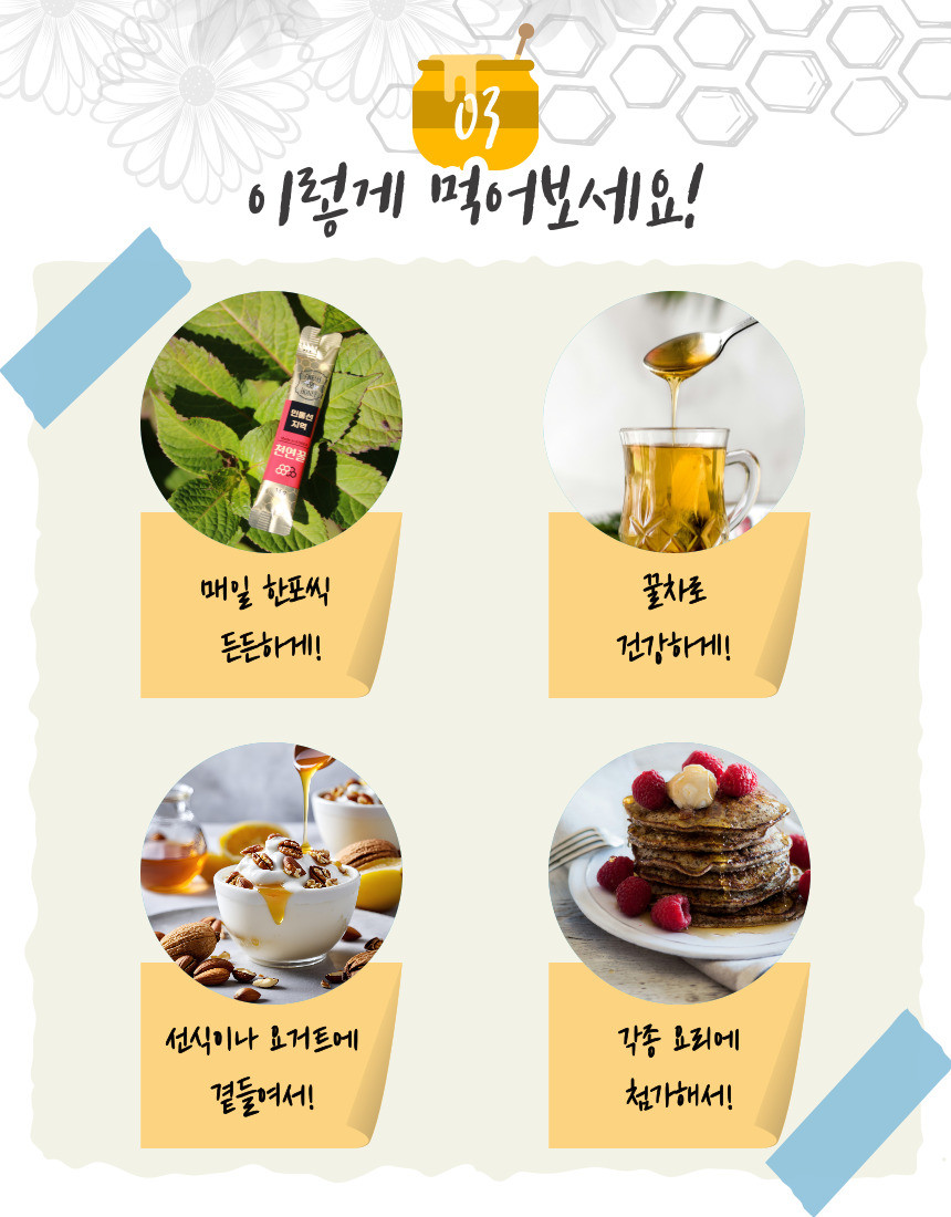 매일 한포씩 든든하게! 끌차로 건강하게! 선식이나 요거트에 곁들여서! 각종 요리에 첨가해서!