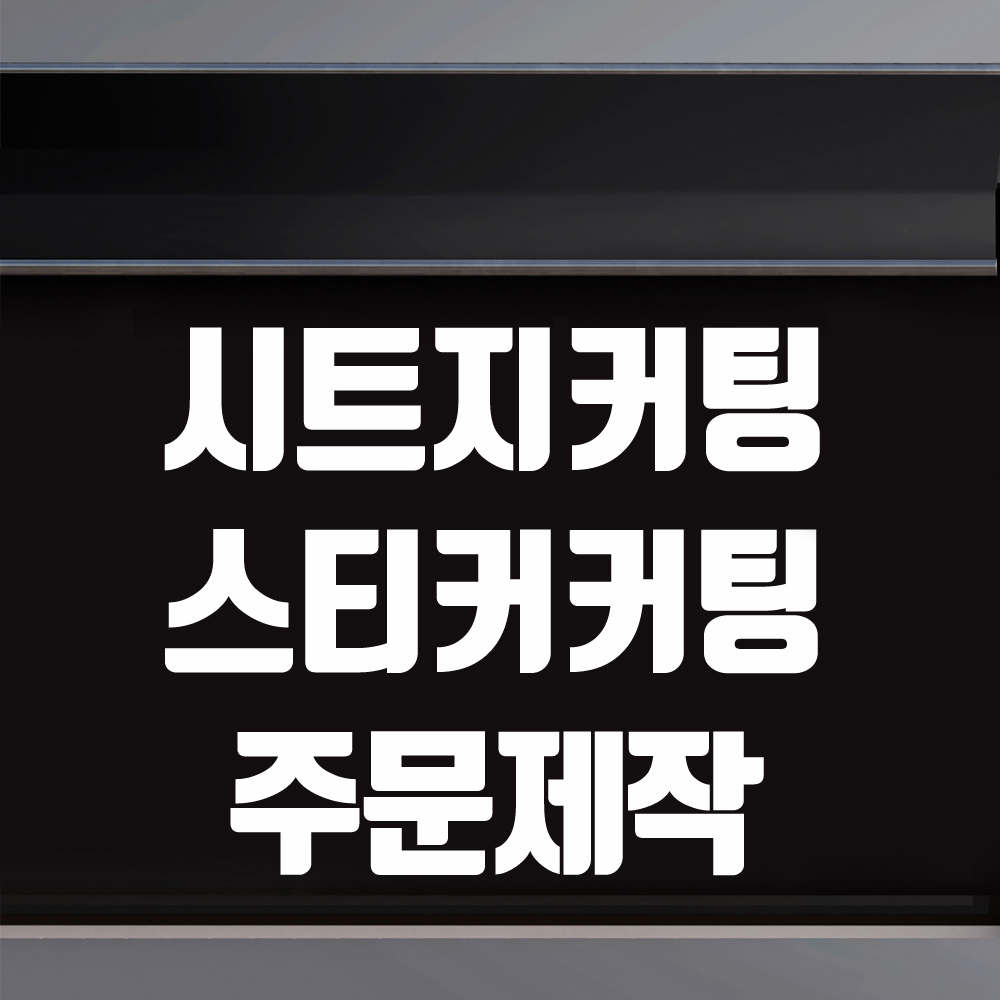 시트지제작 창문 유리문 레터링 커팅 PVC 오픈 클로즈 메뉴판 스티커 주문제작