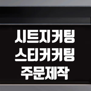시트지제작 창문 유리문 레터링 커팅 PVC 오픈 클로즈 메뉴판 스티커 주... 솔직 후기 | 실제 배치 사진 포함 - 상품 이미지 1