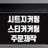 시트지제작 창문 유리문 레터링 커팅 PVC 오픈 클로즈 메뉴판 스티커 주... 솔직 후기 | 실제 배치 사진 포함 썸네일