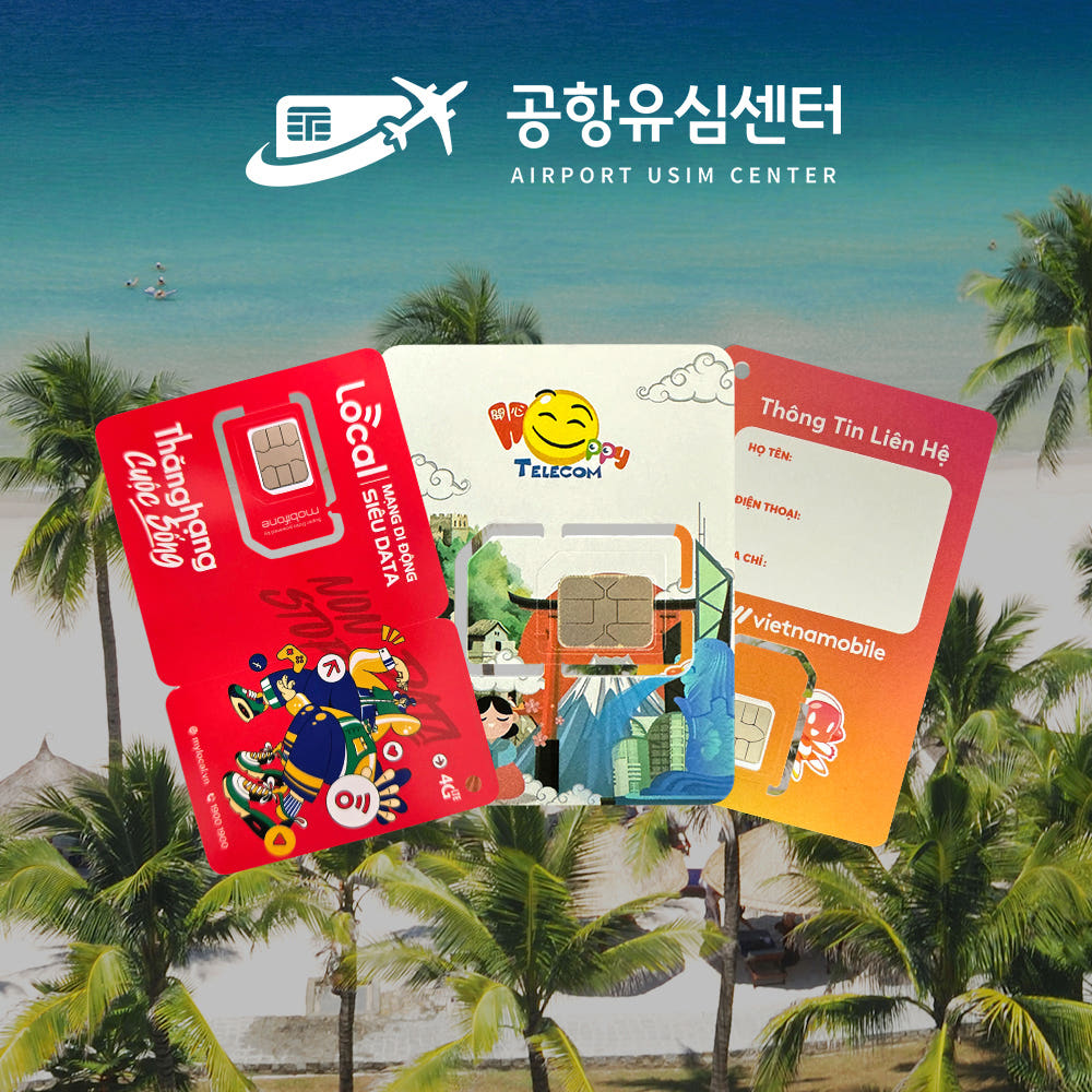 공항유심센터 베트남유심 모비폰 4일 매일 3GB