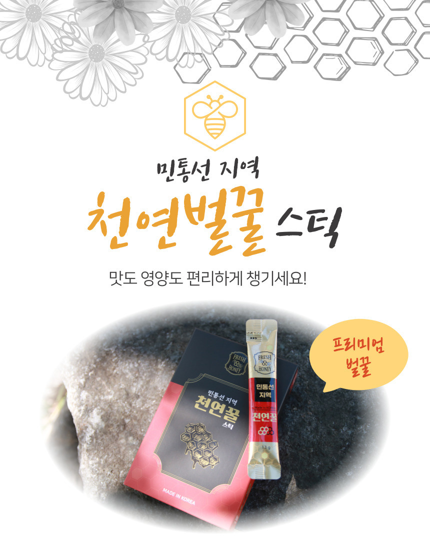 민통선 지역 천열벌꿀 맛도 영양도 편리하게 챙기세요. 프리미엄 벌꿀