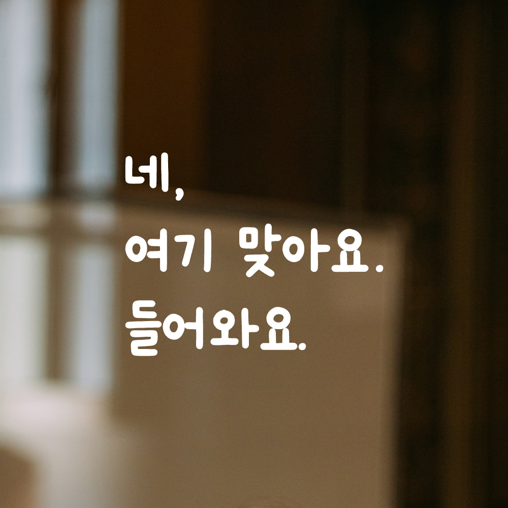 귀여운 손글씨 레터링 스티커 네 여기 맞아요 들어와요 LMM-099S 검정 이미지 8