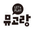 뮤고랑 로고