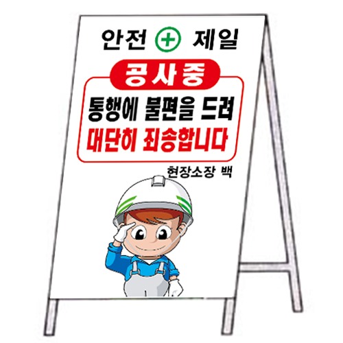 입간판 중형 공사중 표지판 60cm X 90cm 문구변경가능 주문제작품 안전표지판 : 한국소방공사몰