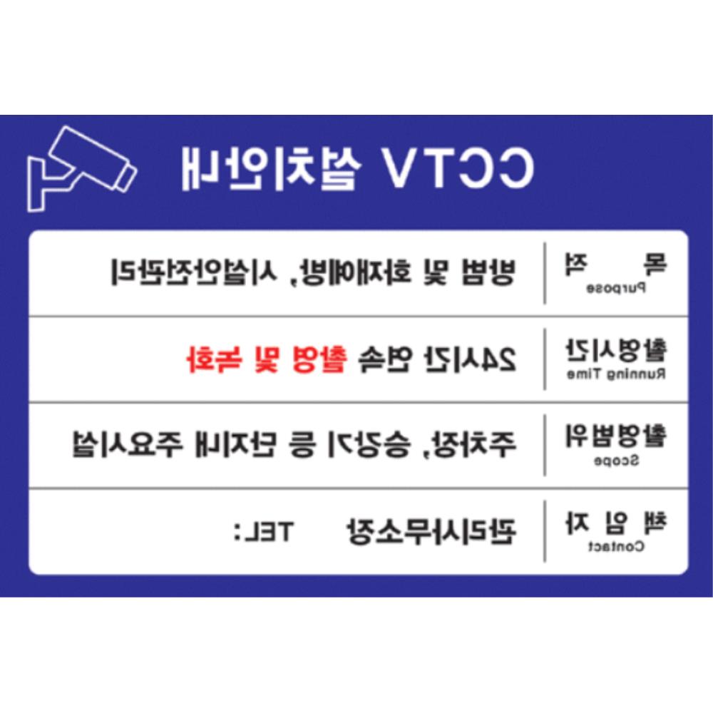 빌딩 아파트 관리사무소 시설 cctv 안내 표지판 29x21cm 3T 스티커 딱지 : 슈퍼마루