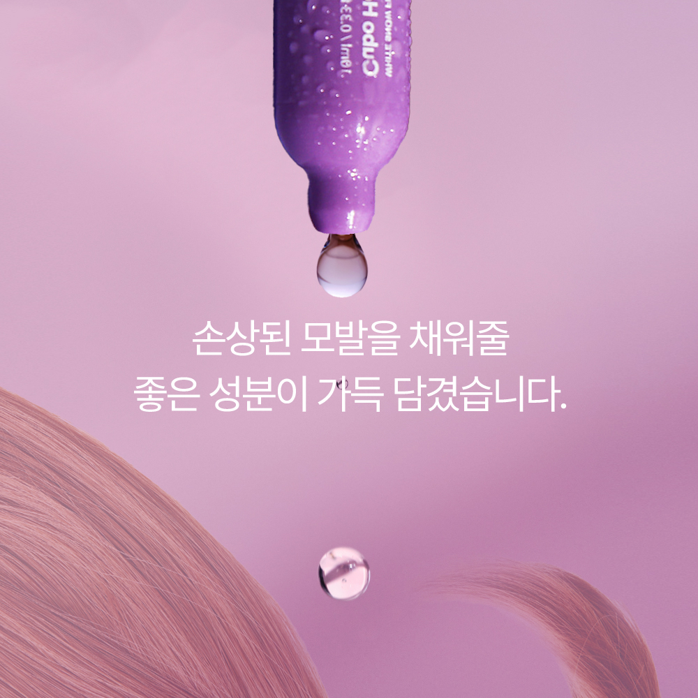 큐보헤어앰플 탄머리복구 미용실클리닉제품 손상모 플러스 셀프 단백질 극손상헤어팩 - 상세 이미지 2