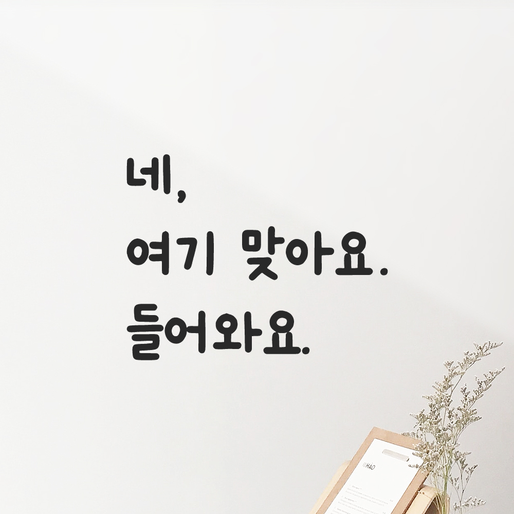 귀여운 손글씨 레터링 스티커 네 여기 맞아요 들어와요 LMM-099S 검정 - 상세 이미지 3