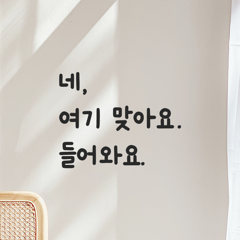 귀여운 손글씨 레터링 스티커 네 여기 맞아요 들어와요 LMM-099S 검정 - 상세 이미지 4