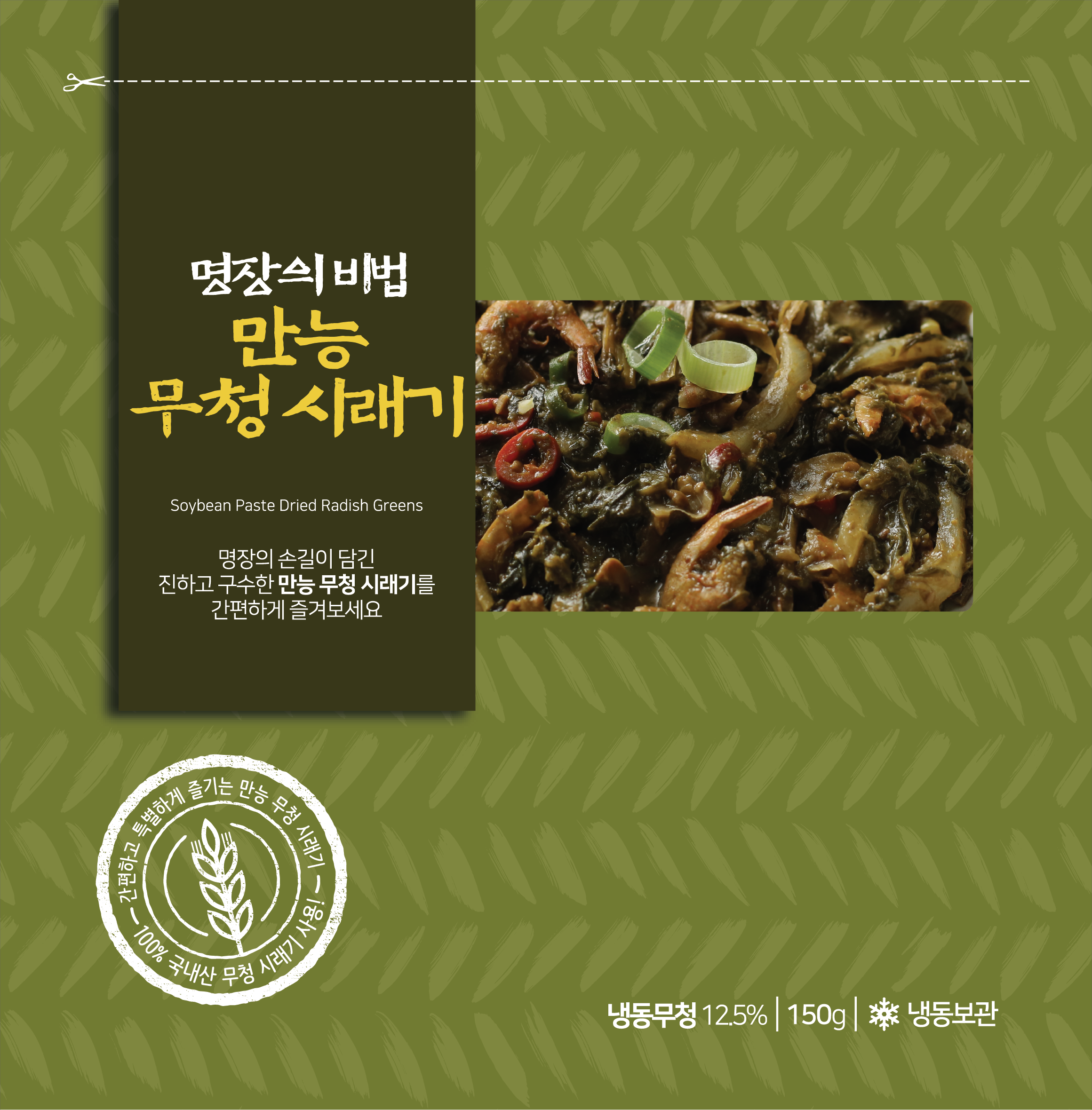 한춘섭명장 간편 만능 된장 시래기 된장국 밀키트 즉석국 150g x 5팩, 10팩 - 상세 이미지 3