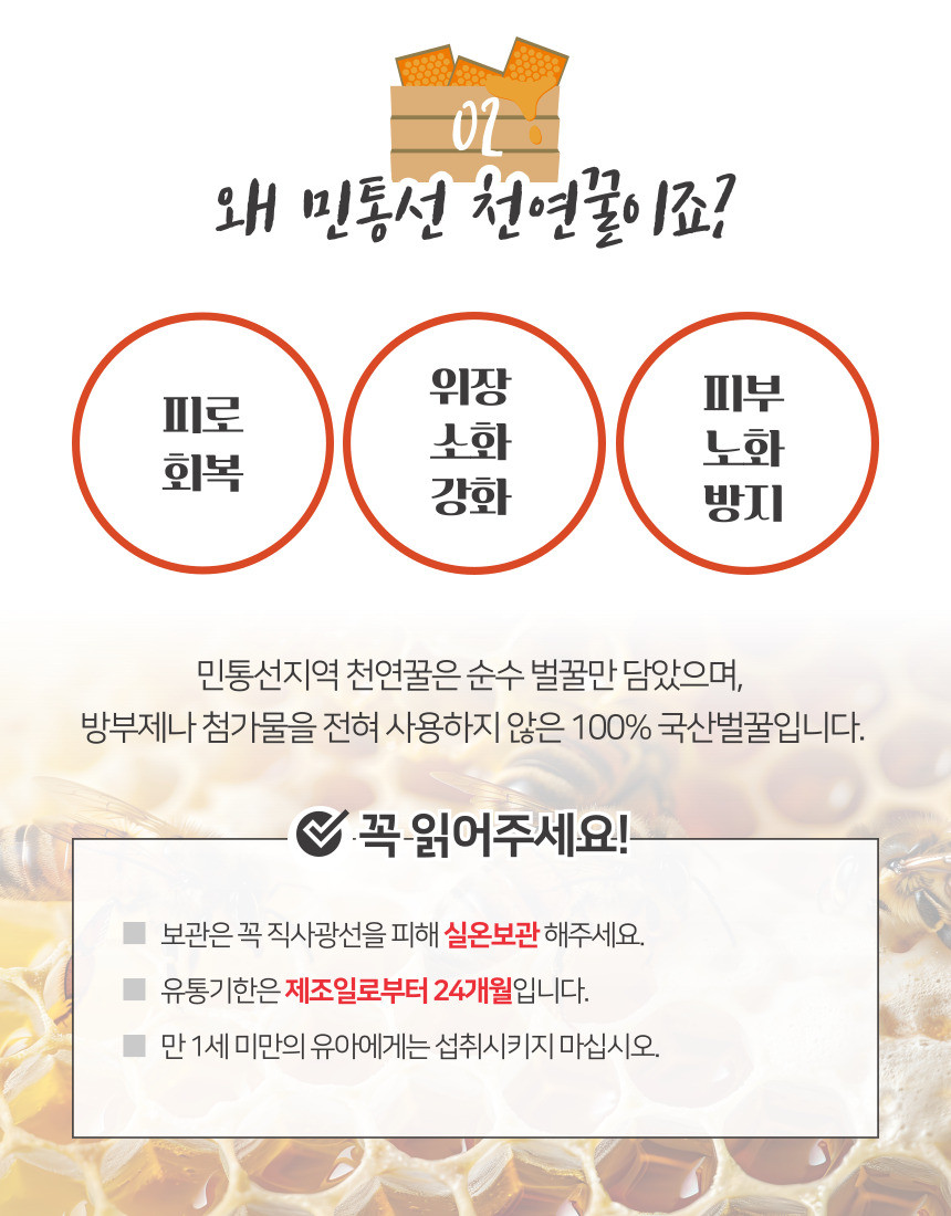 민통선 천연꿀은 순수 벌꿀만 담았으며, 방부제나 첨가물을 전혀 사용하지 않은 100% 국산 벌꿀입니다.