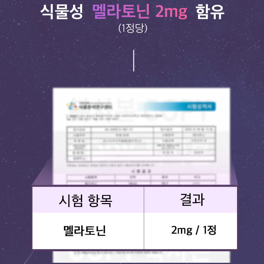 (6개월분)천연 식물성 멜라토닌 2mg 테아닌 L트립토판 테아닌 이노시톨 감태 미강추출물 - 상세 이미지 4
