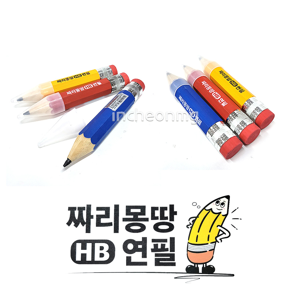 사이즈가 큰 뭉구 짜리몽땅 HB 연필 몽땅연필 단체선물 달란트 : 차카니샵