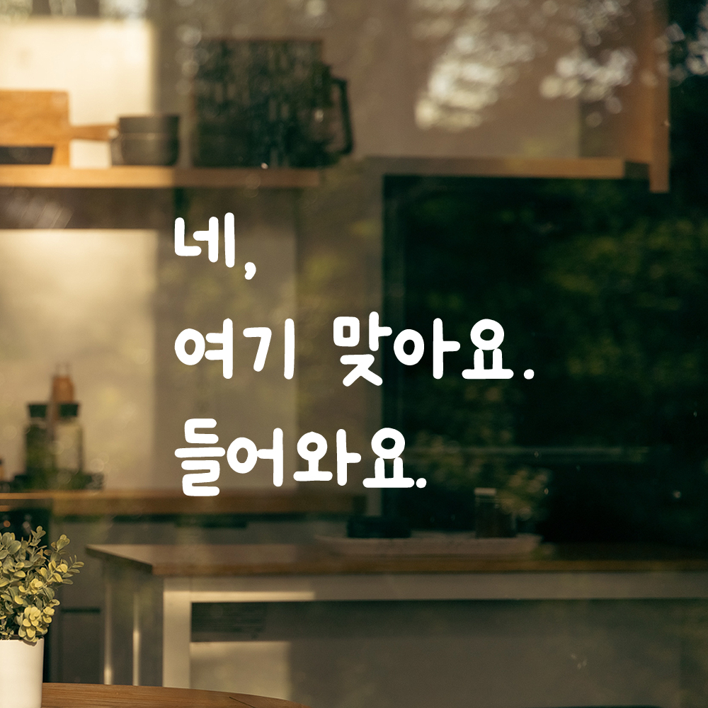 귀여운 손글씨 레터링 스티커 네 여기 맞아요 들어와요 LMM-099S 검정 이미지 7