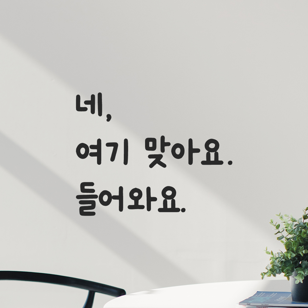 귀여운 손글씨 레터링 스티커 네 여기 맞아요 들어와요 LMM-099S 검정 - 상세 이미지 2