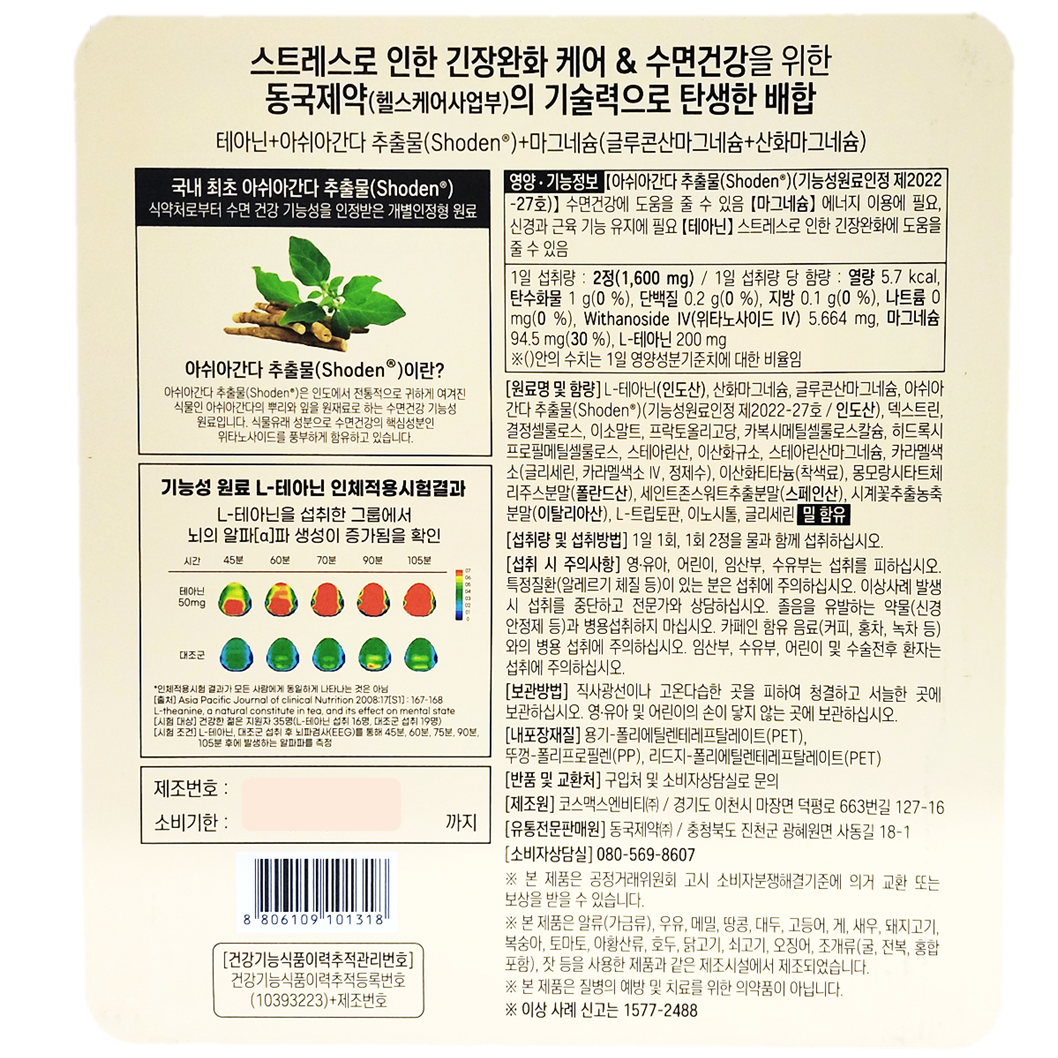동국제약 테아닌 아쉬아간다 60정 식물성 세로토닌 딥슬립 숙면 수면 영양제 - 상세 이미지 2