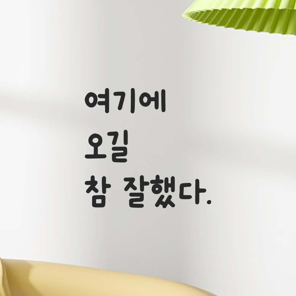 귀여운 손글씨 레터링 스티커 여기에 오길 참 잘했다 LMM-045S 검정 이미지 6