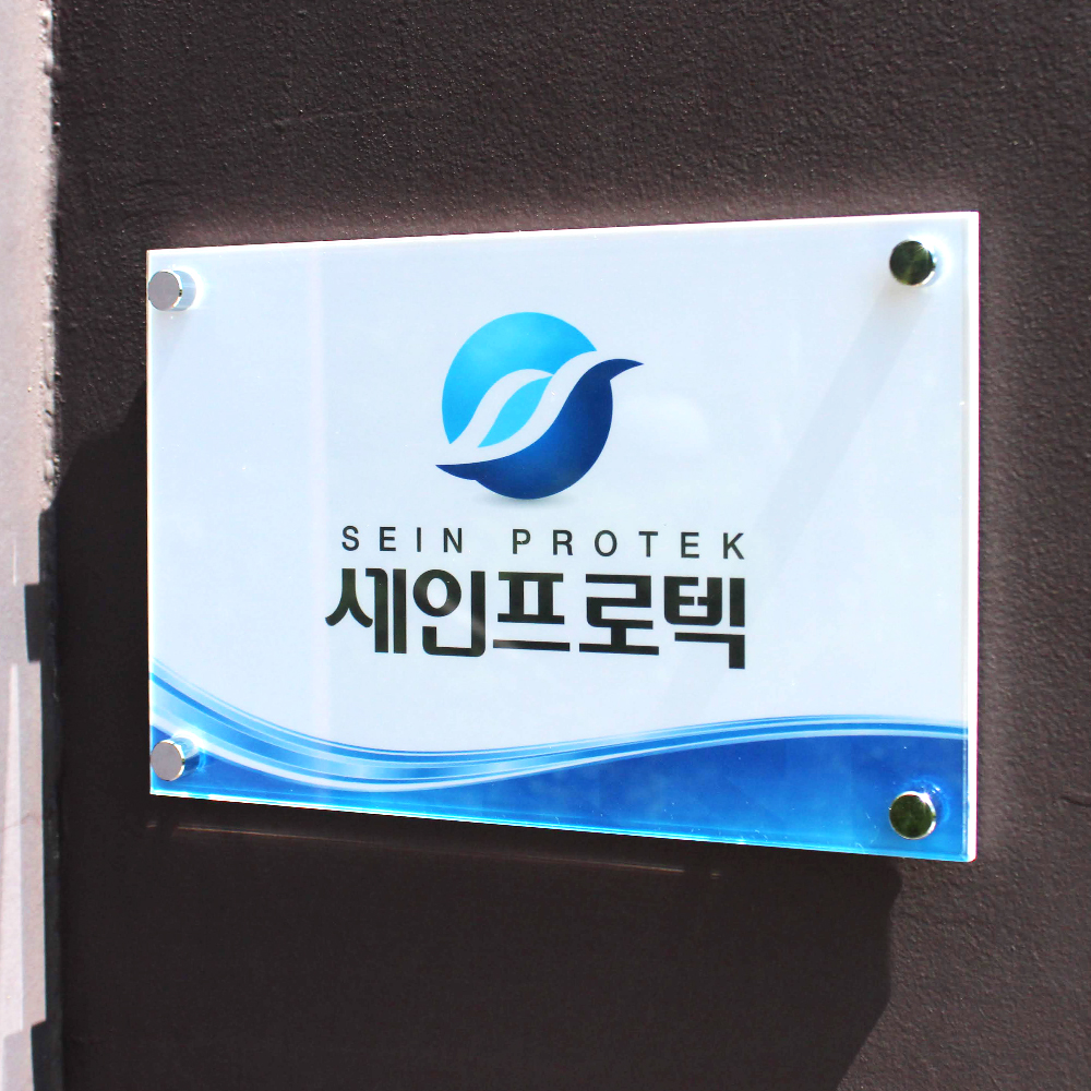 아크릴마트 아크릴간판 회사명판 사무실현판제작 포맥스 미니 액자형표지판 30x20cm 이미지 2