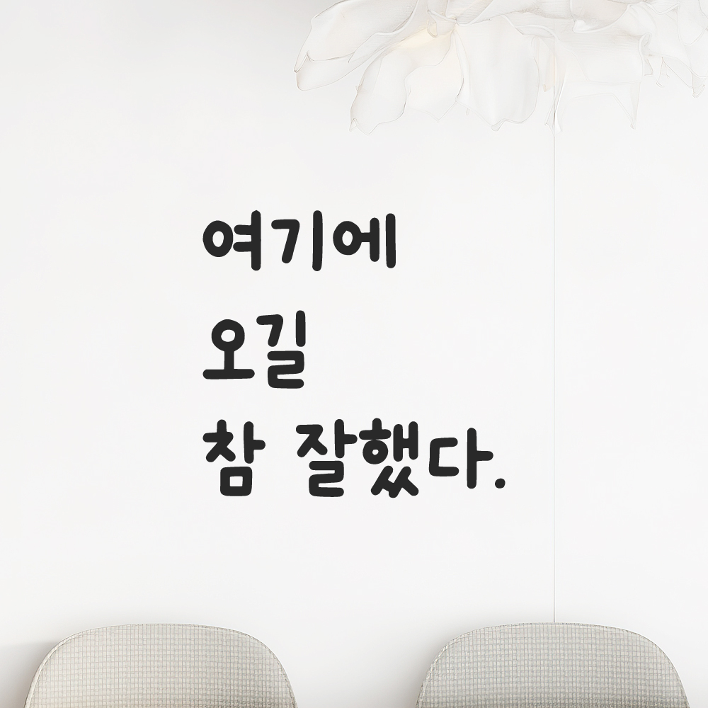 귀여운 손글씨 레터링 스티커 여기에 오길 참 잘했다 LMM-045S 검정 이미지 8
