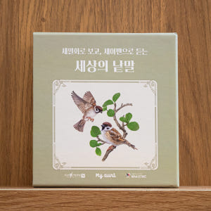 마이앤트 낱말카드 세이펜 호환 세상의낱말 아기 한글 영어 실사 세밀화 동... 육아맘 솔직 후기 | 실사용 리뷰 - 상품 이미지 1