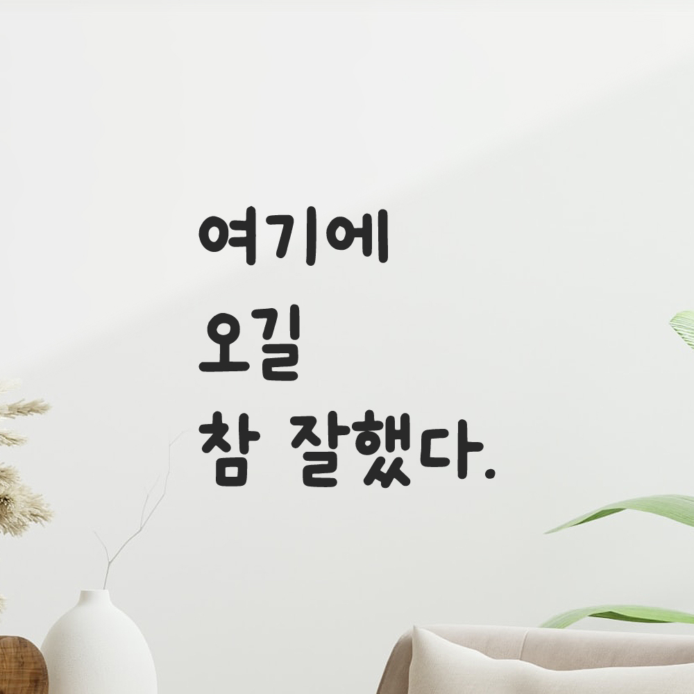 귀여운 손글씨 레터링 스티커 여기에 오길 참 잘했다 LMM-045S 검정 - 상품 이미지