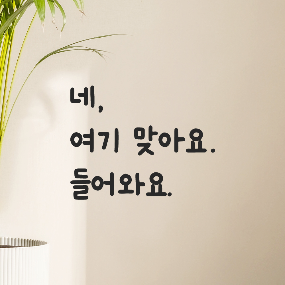 손글씨 인테리어 포인트 감성 레터링 스티커 네 여기 맞아요 들어와요 LMM-099S 검정 이미지 8