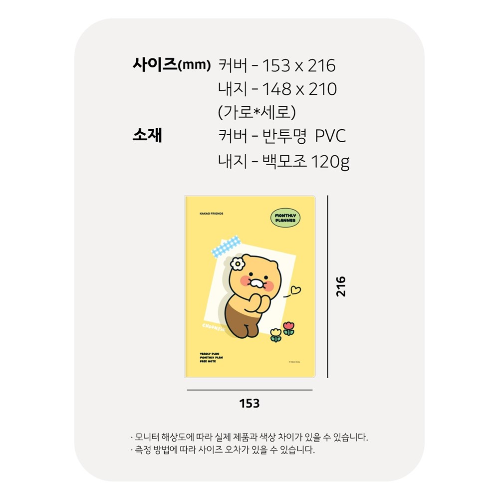 춘식이 먼슬리 플래너 만년형 A5 귀여운 스케줄러 카카오 굿즈 세이치즈 - 상세 이미지 3