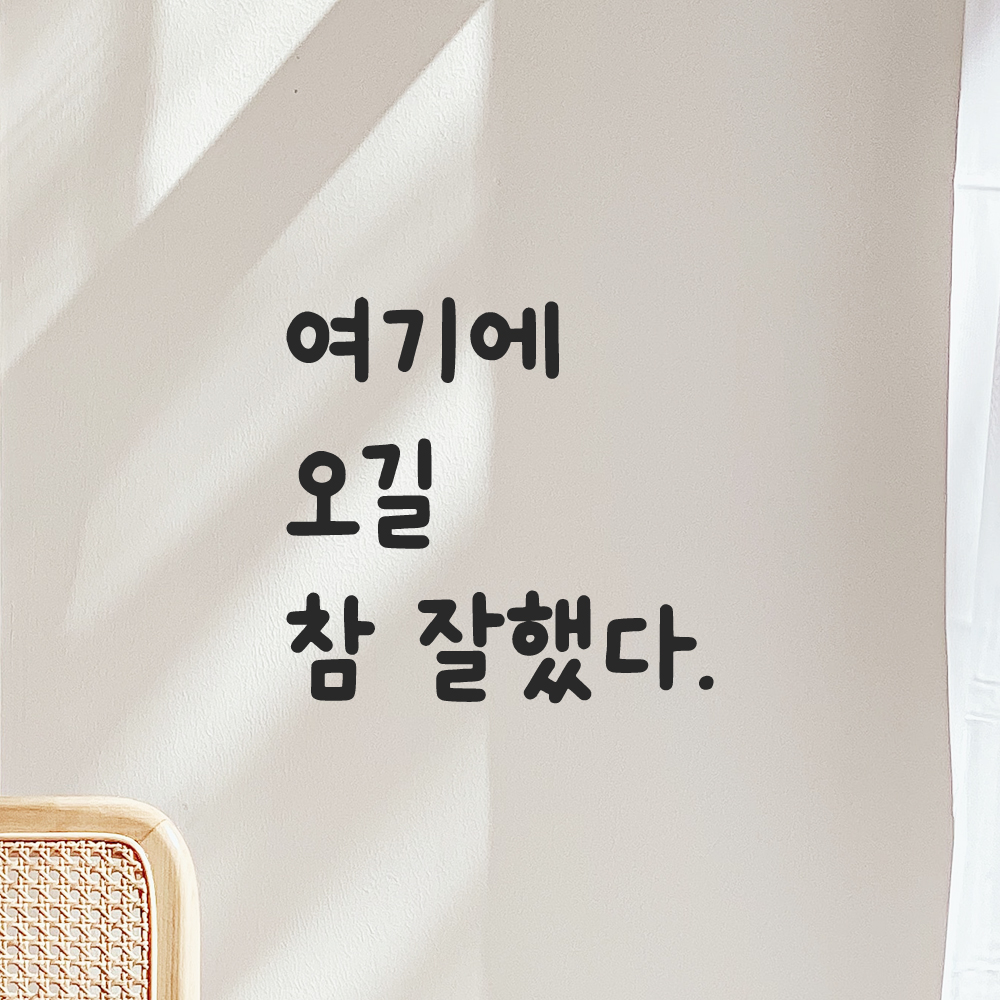 귀여운 손글씨 레터링 스티커 여기에 오길 참 잘했다 LMM-045S 검정 이미지 7