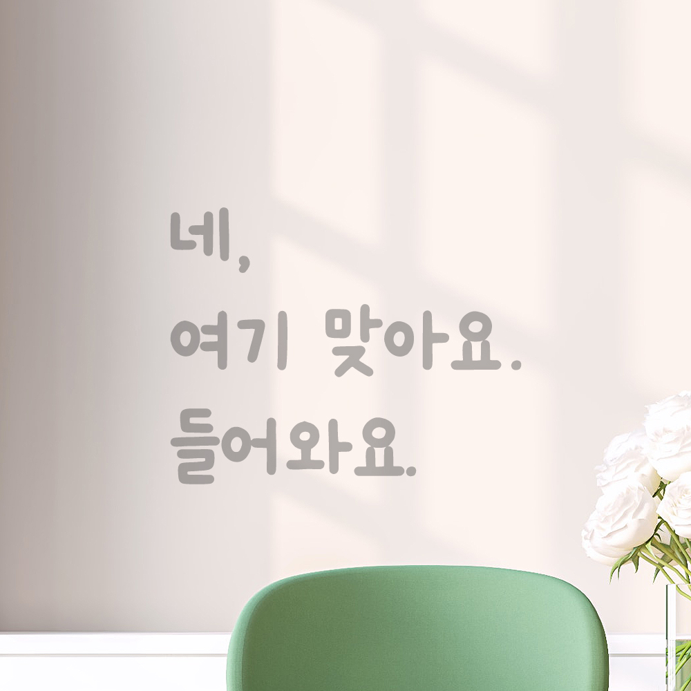 손글씨 인테리어 포인트 감성 레터링 스티커 네 여기 맞아요 들어와요 LMM-099S 검정 - 상세 이미지 4