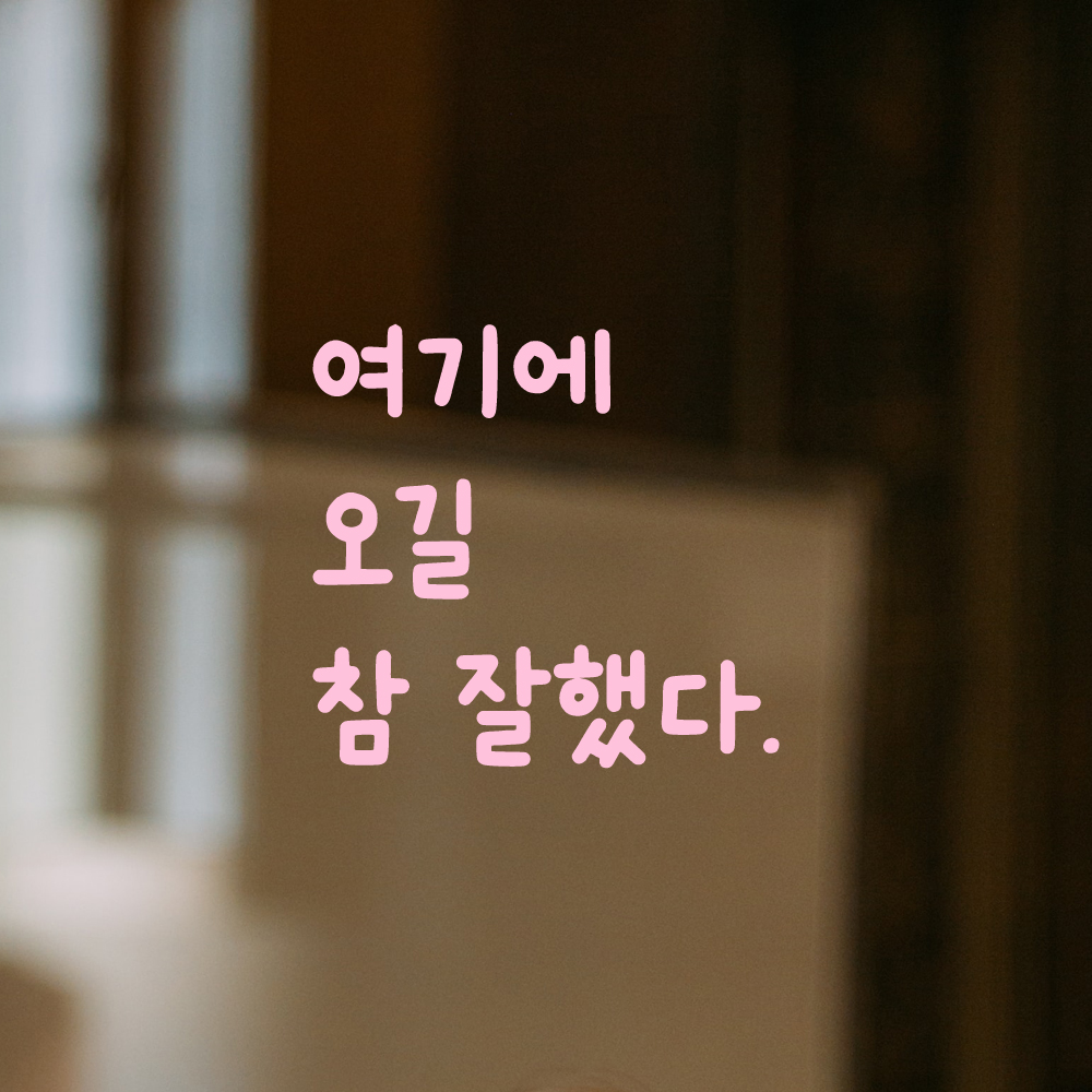 귀여운 손글씨 레터링 스티커 여기에 오길 참 잘했다 LMM-045S 검정 - 상세 이미지 4