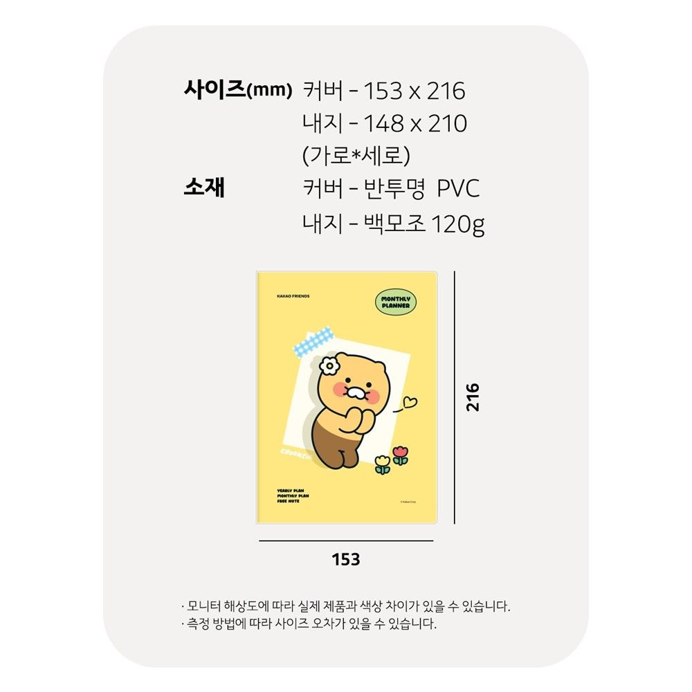 라이언 먼슬리 플래너 만년형 A5 귀여운 다이어리 카카오 굿즈 세이치즈 - 상세 이미지 3