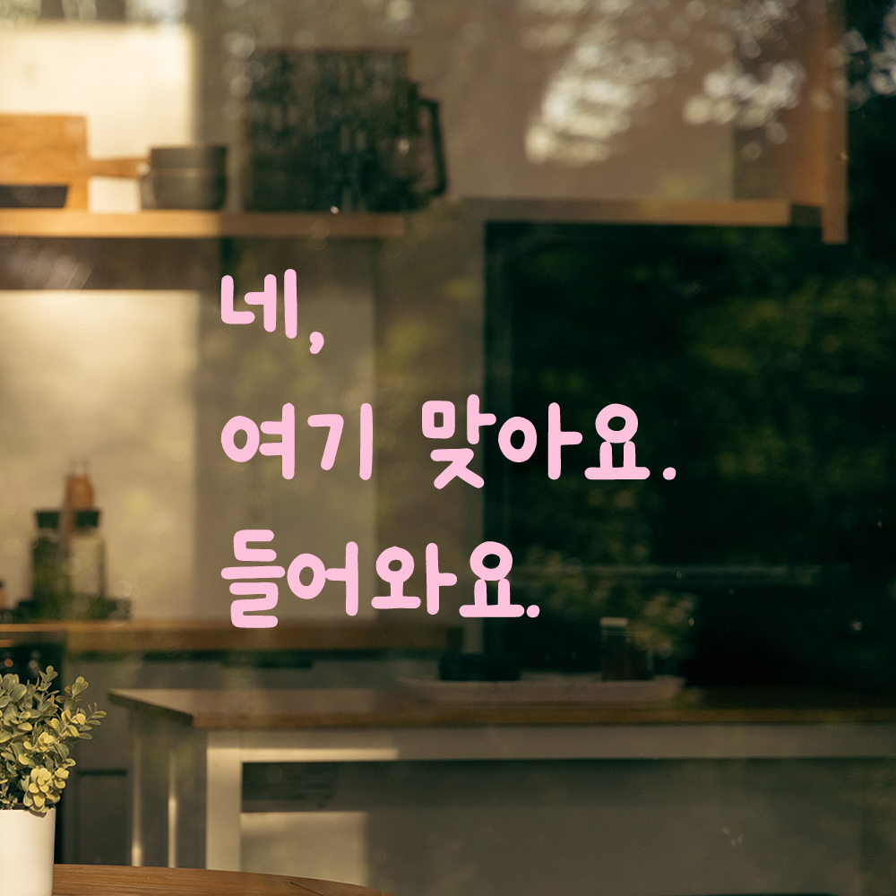 손글씨 인테리어 포인트 감성 레터링 스티커 네 여기 맞아요 들어와요 LMM-099S 검정 이미지 6
