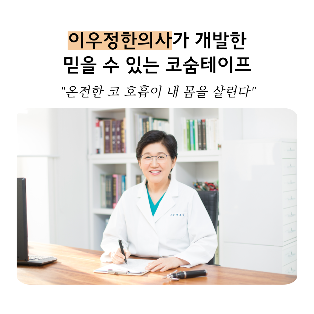 코숨 뉴 프리미엄 코숨테이프 입벌림 방지 입술 수면 이우정 한의사 입 막음 밴드 60매 - 상세 이미지 2
