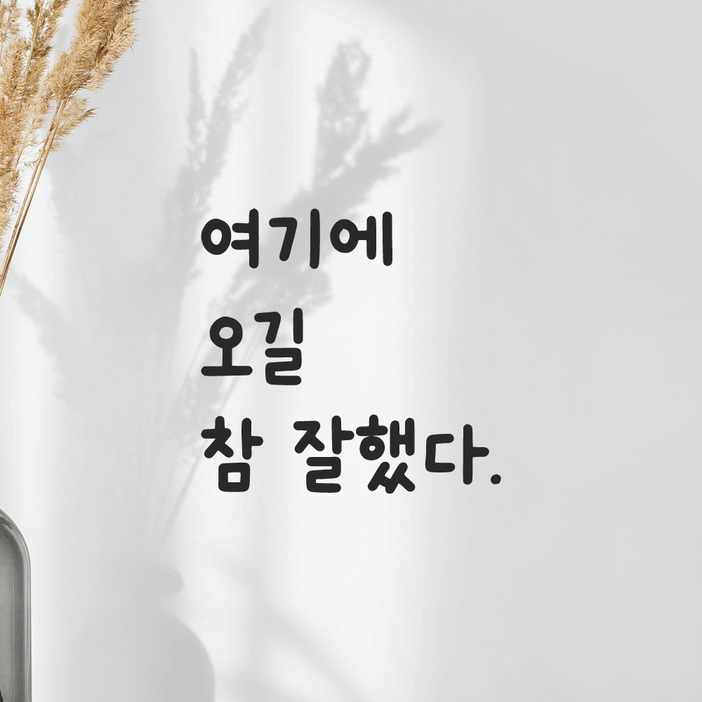 귀여운 손글씨 레터링 스티커 여기에 오길 참 잘했다 LMM-045S 검정 - 상세 이미지 5