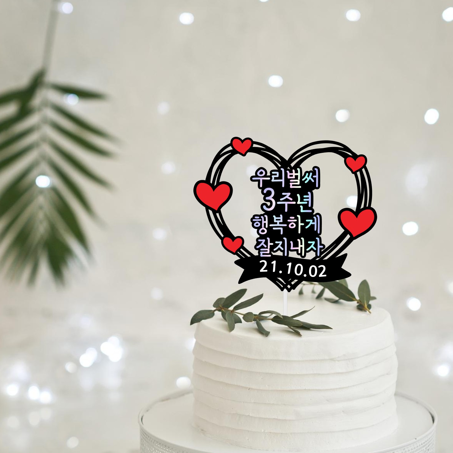 3주년 결혼 기념일 선물 웨딩 커플 남자친구 여자친구 부산 - 상세 이미지 4
