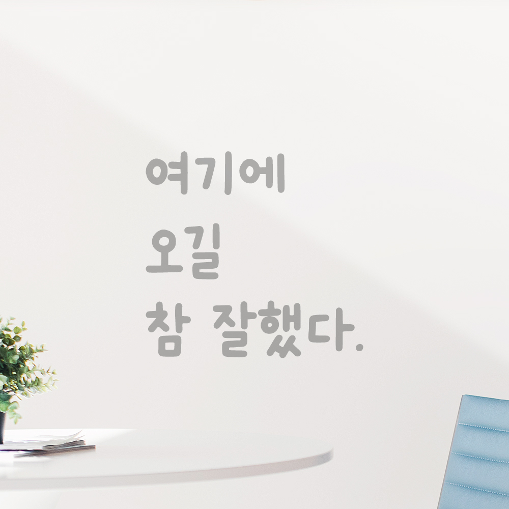 귀여운 손글씨 레터링 스티커 여기에 오길 참 잘했다 LMM-045S 검정 - 상세 이미지 3