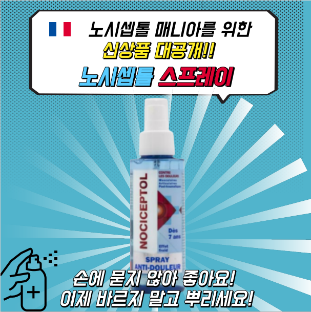 1+1 노시셉톨 스프레이 에센셜 오일 100ml -총 2팩 - 상세 이미지 2