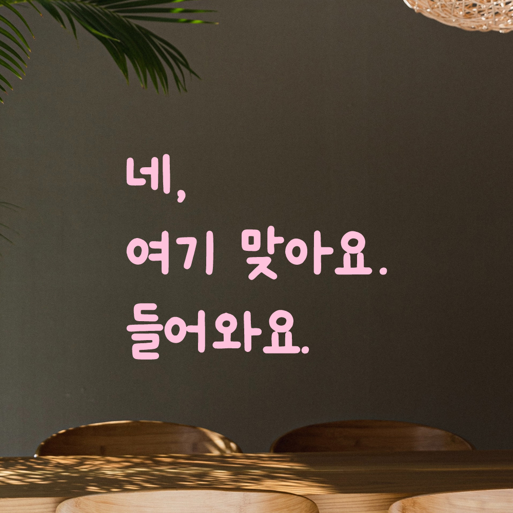 손글씨 인테리어 포인트 감성 레터링 스티커 네 여기 맞아요 들어와요 LMM-099S 검정 - 상세 이미지 5