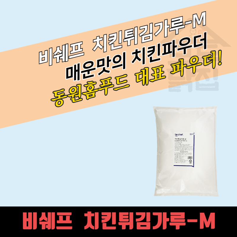 동원 홈푸드 비셰프 치킨튀김가루 M 5KGx4봉지 BOX 매운맛 치킨파우더 - 상품 이미지