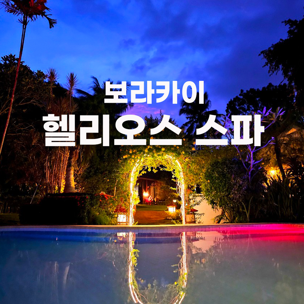 보라카이 헬리오스 스파 럭셔리 플라워 자쿠지 허니문 마사지 - 상품 이미지