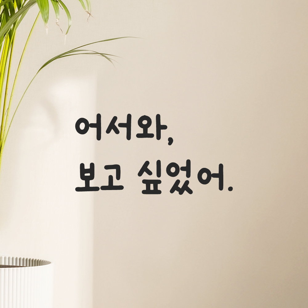 인테리어 포인트 귀여운 손글씨 레터링 스티커 어서와 보고 싶었어 LMM-095S 검정 이미지 7
