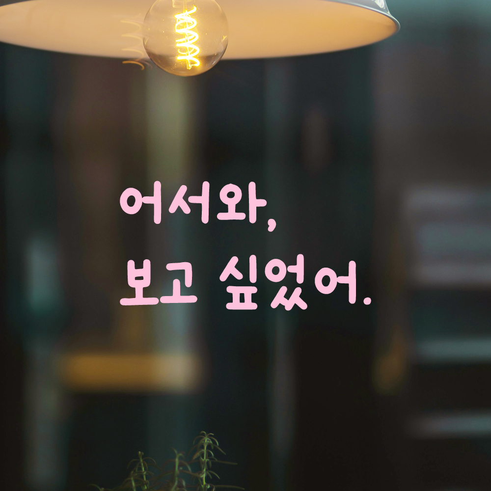 귀여운 손글씨 레터링 스티커 어서와 보고 싶었어 LMM-095S 검정 - 상세 이미지 5