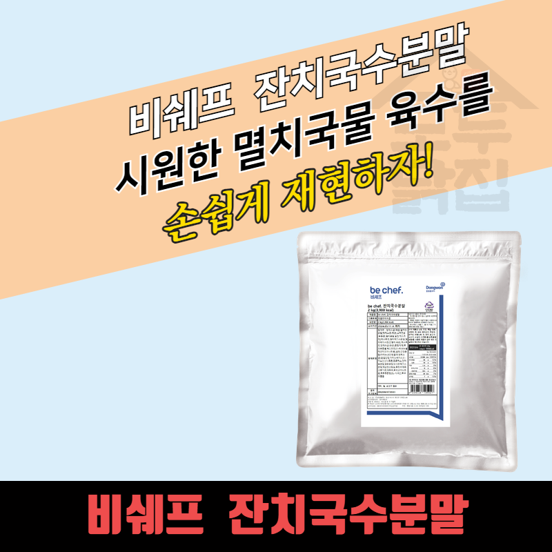 동원 홈푸드 비셰프 잔치국수분말 2kgx5봉지 BOX 멸치국수 육수 - 상품 이미지