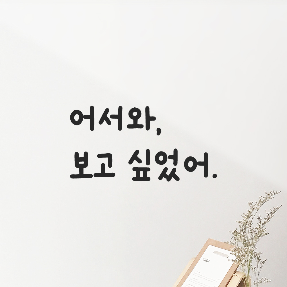 인테리어 포인트 귀여운 손글씨 레터링 스티커 어서와 보고 싶었어 LMM-095S 검정 이미지 6