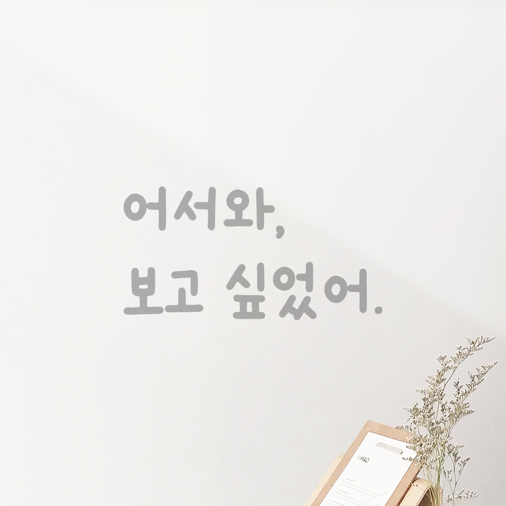 귀여운 손글씨 레터링 스티커 어서와 보고 싶었어 LMM-095S 검정 - 상세 이미지 3
