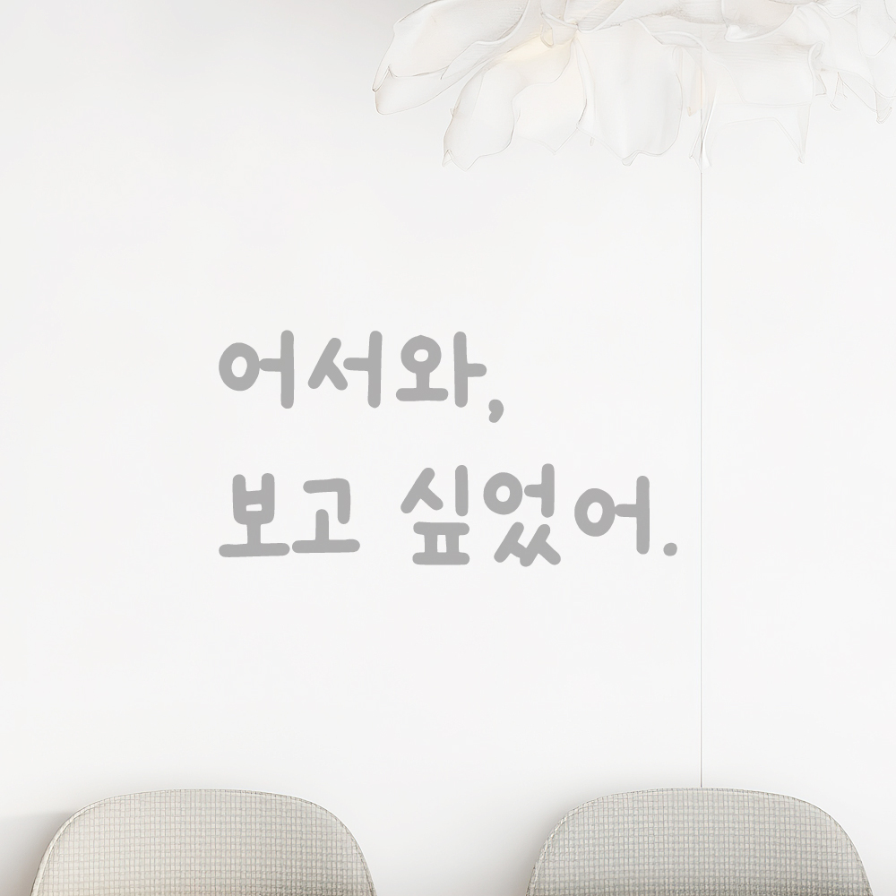 귀여운 손글씨 레터링 스티커 어서와 보고 싶었어 LMM-095S 검정 - 상세 이미지 4