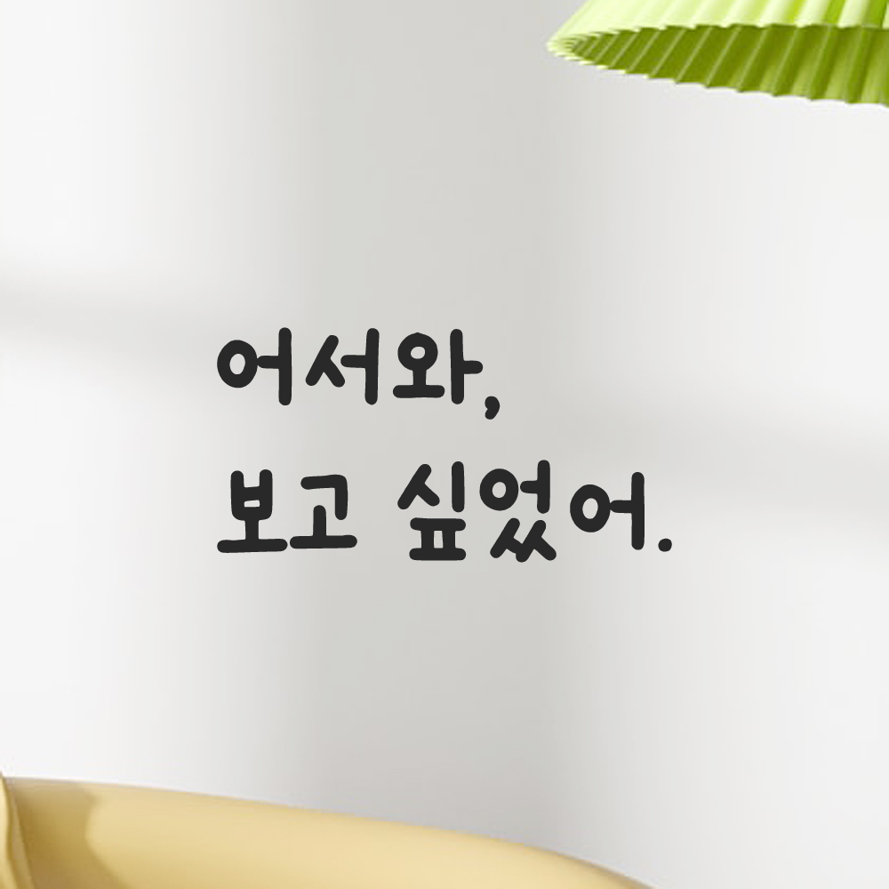 귀여운 손글씨 레터링 스티커 어서와 보고 싶었어 LMM-095S 검정 이미지 7